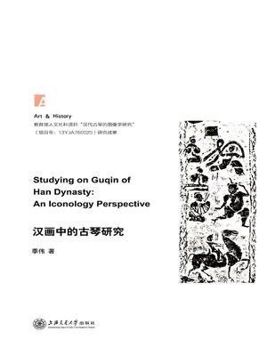 cover image of 汉画中的古琴研究